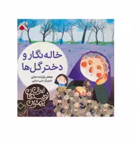 کتاب خاله نگار و دختر گل ها (بهترین نویسندگان ایران)
