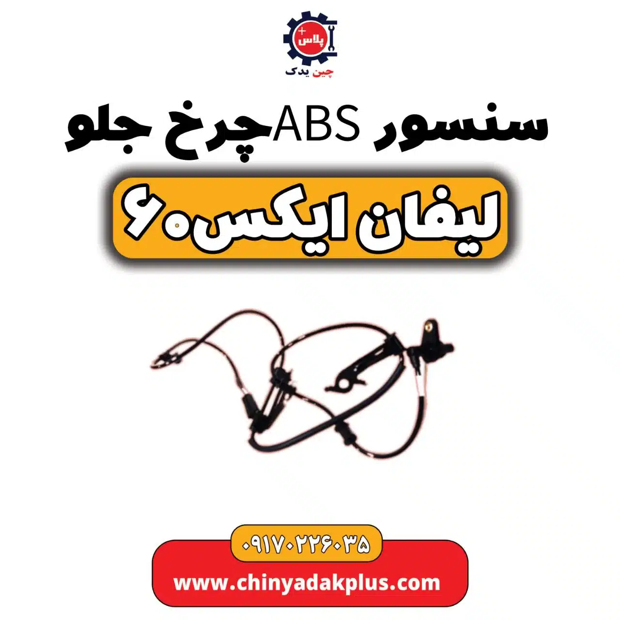 سنسورABS چرخ جلو لیفان X60