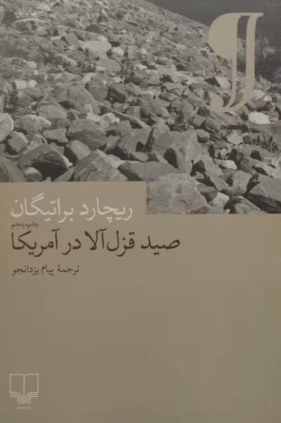 صید قزل آلا در آمریکا| ریچارد براتیگان