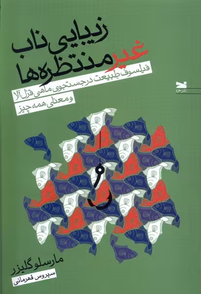 کتاب زیبایی ناب غیر منتظره ها خزه
