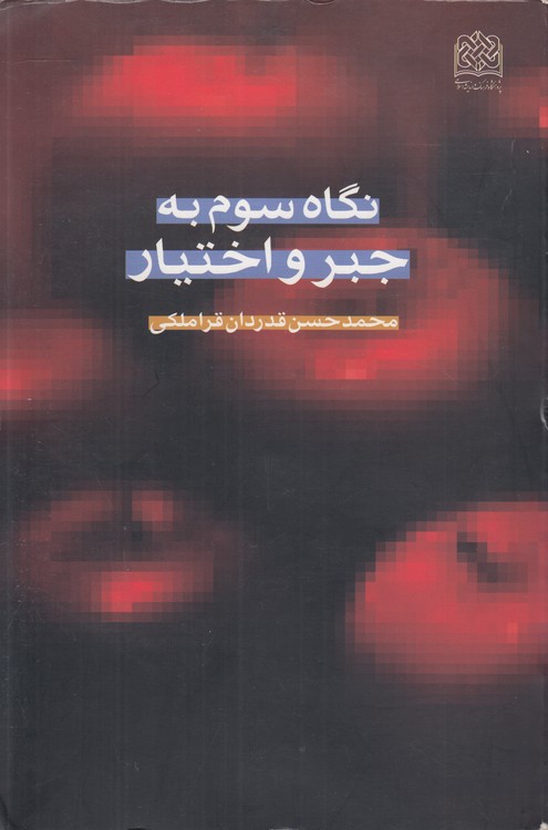 خرید کتاب نگاه سوم به جبر و اختیار &#8212; کتابسرای طه