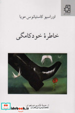قیمت و خرید کتاب خاطره خودکامگی اثر اوراسیو کاستیانوس مویا | ایده بوک