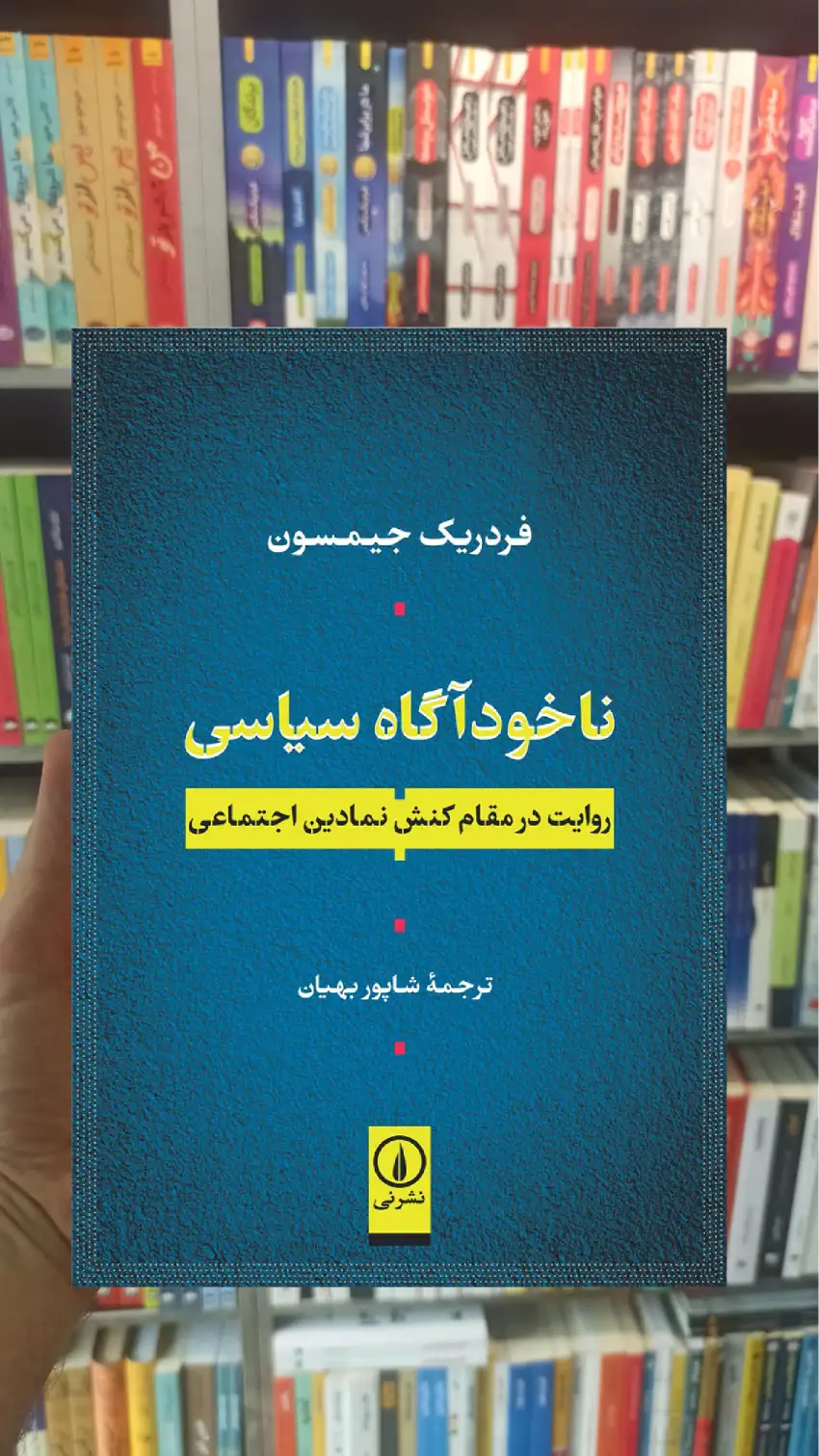 ناخودآگاه سیاسی فردریک جیمسون نشر نی - بانک کتاب ماندگار-قیمت-خرید-کتاب-کمک-درسی-کنکور-دانشگاهی