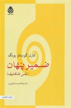 ضمیر پنهان (نفس نامکشوف): پاسخ‌گوی مسائلی که بحران جهان معاصر پدید آورده است | مرکز فرهنگی آبی