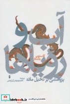 قیمت و خرید کتاب آب و رویا ها پژوهشی بر تخیل ماده | ایده بوک