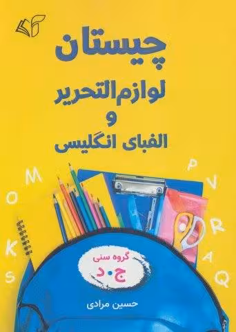 چیستان لوازم التحریر و الفبای انگلیسی