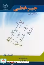 قیمت و خرید کتاب جبر خطی نشر جهاد دانشگاهی امیرکبیر | ایده بوک