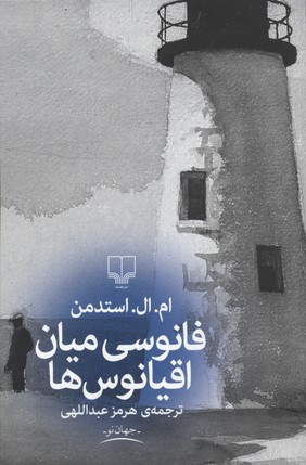 فانوسی میان اقیانوس‌ها