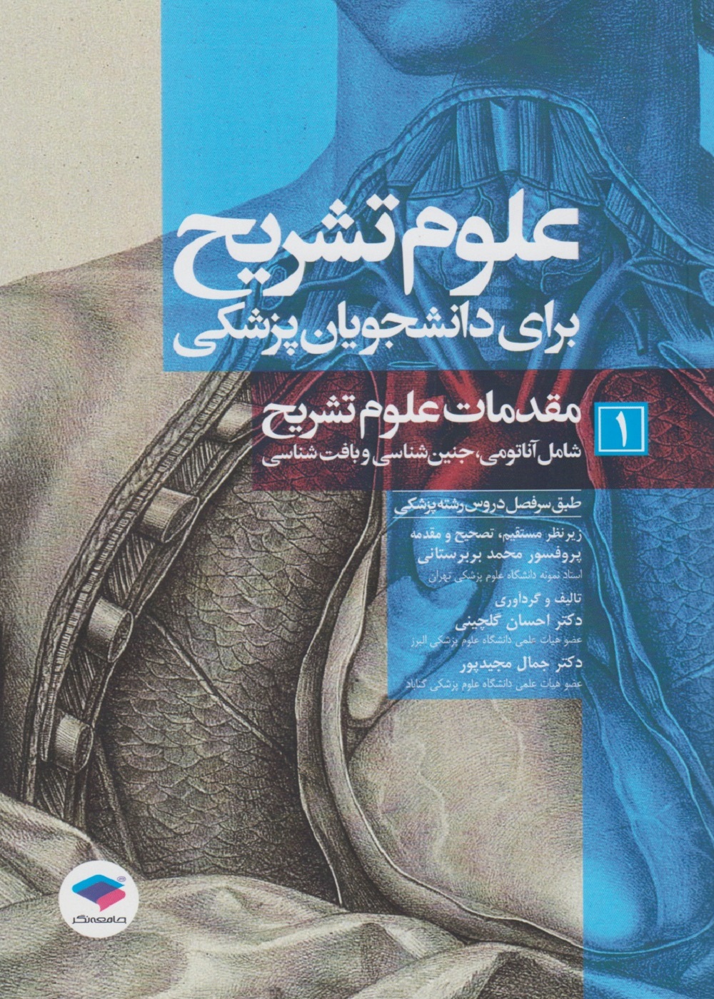 علوم تشریح برای دانشجویان پزشکی جلد 1 مقدمات علوم تشریح