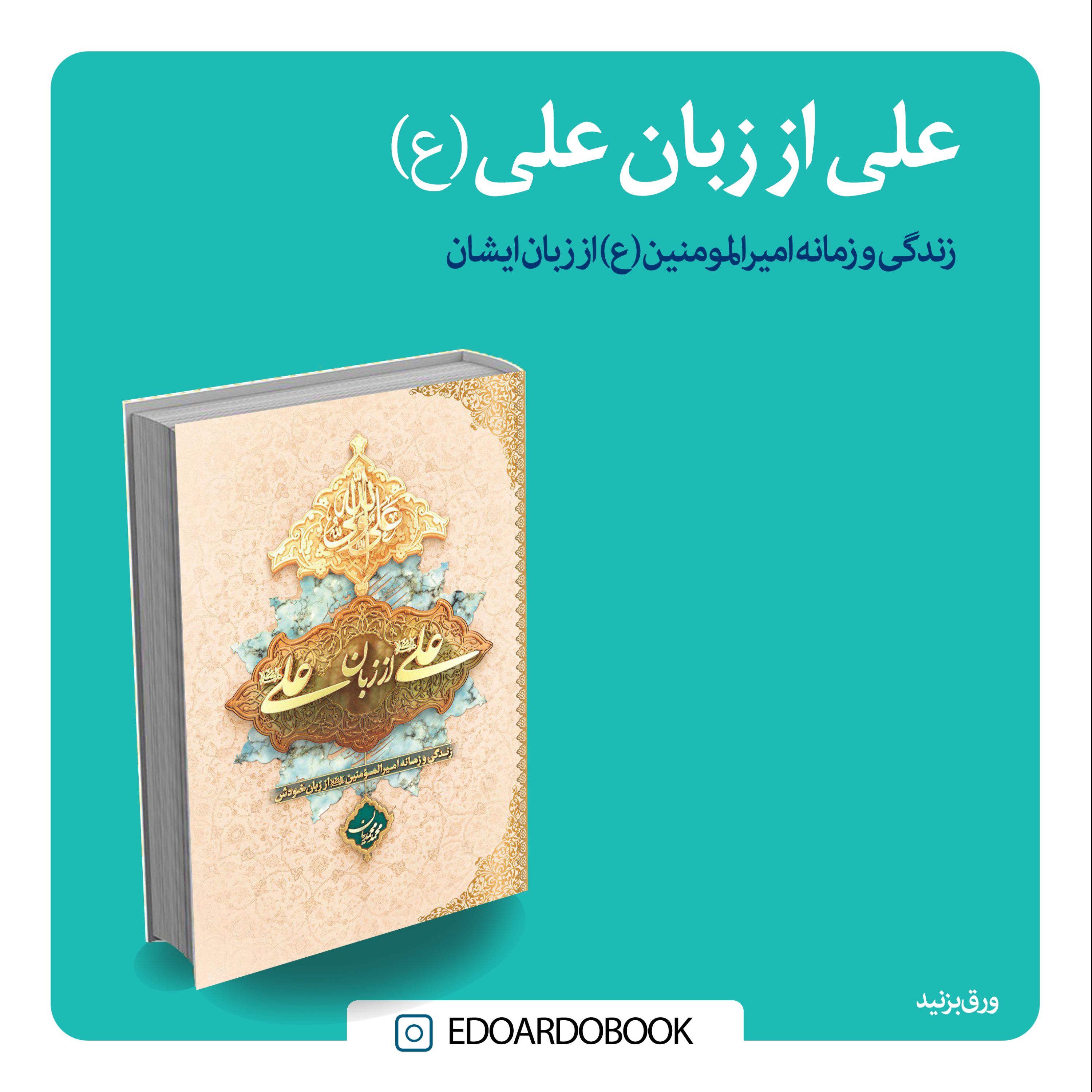 کتاب علی از زبان علی