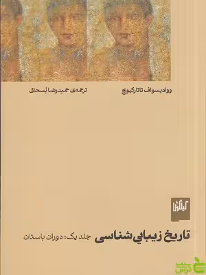 خرید کتابل تاریخ زیبایی شناسی یک دوران باستان وودایسوف تاتار کیویچ | اتخفیف ویژه