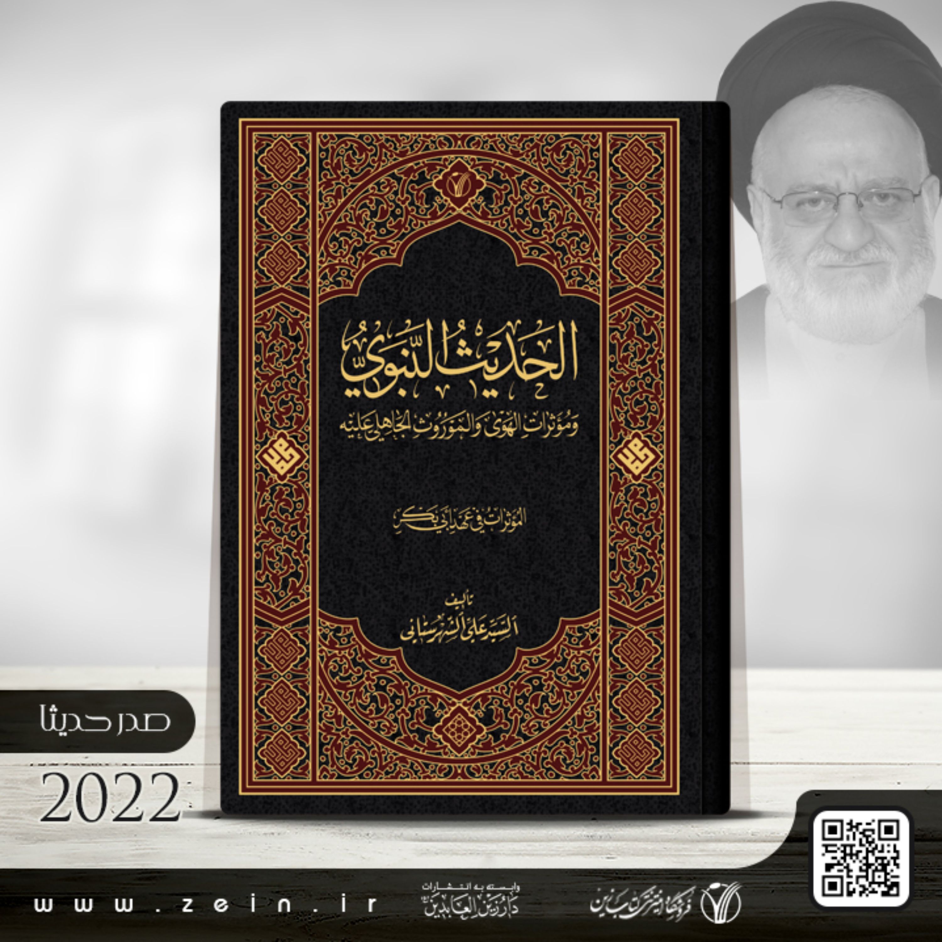 کتاب الحدیث النبوی وموثرات الهوی والموروث الجاهلی علیه (عربی)