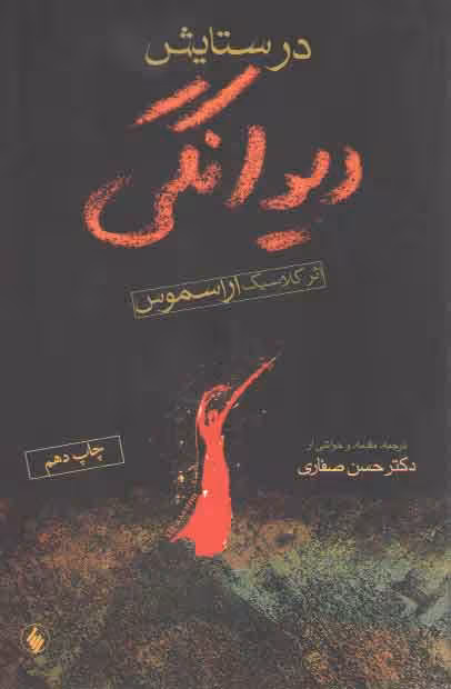 خرید کتاب در ستایش دیوانگی — کتابسرای طه