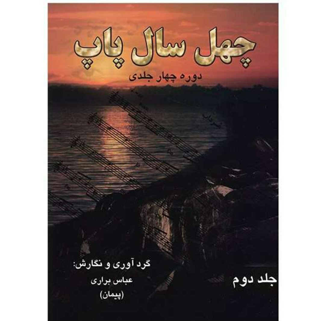 کتاب چهل سال پاپ جلد دوم