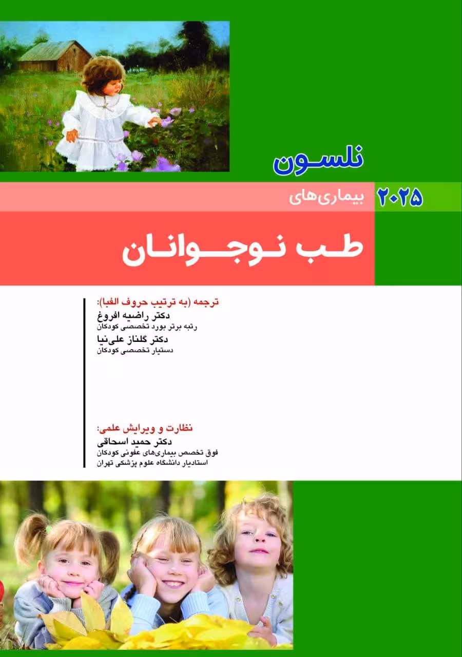 کودکان نلسون 2025 بیماری های طب نوجوانان