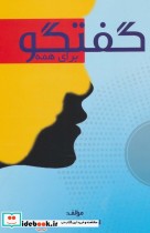 قیمت و خرید کتاب گفتگو برای همه اثر ابوالحسن قندهاری | ایده بوک