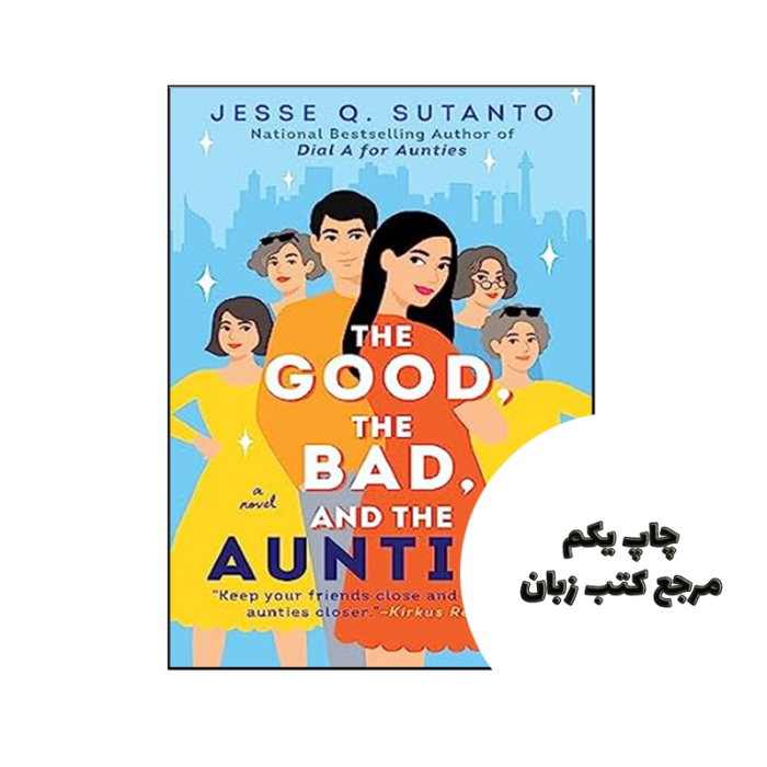 کتاب The Good the Bad and the Aunties نویسنده by Jesse Q Sutanto