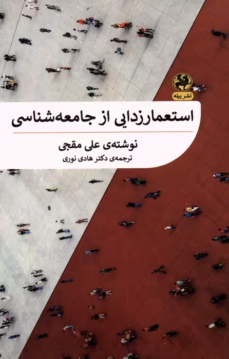 استعمارزدایی از جامعه شناسی - ناشربوک | خرید آنلاین کتاب