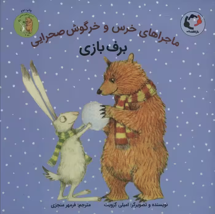 ماجراهای خرس و خرگوش صحرایی 4 (برف بازی)،(گلاسه) - ناشربوک | خرید آنلاین کتاب
