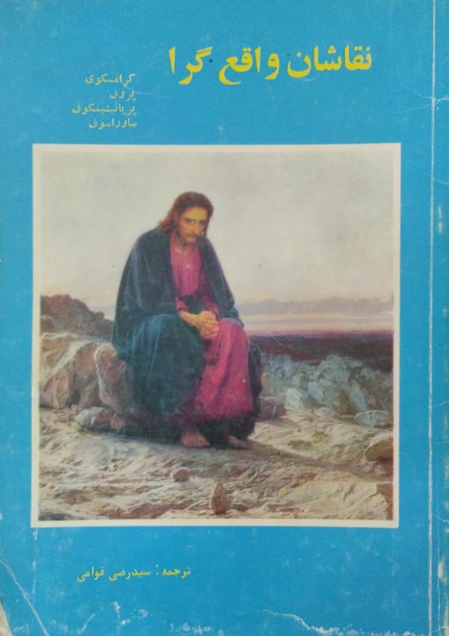 نقاشان واقع گرا