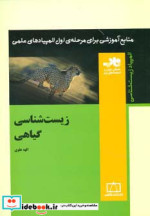 کتاب زیست شناسی گیاهی از منابع آموزشی برای مرحله ی اول المپیاد | ایده بوک