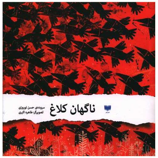 کتاب ناگهان کلاغ (خشتی) اثر حسن نوروزی