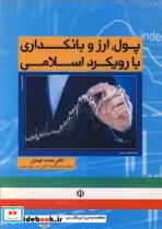 قیمت و خرید کتاب پول ارز و بانکداری با رویکرد اسلامی | ایده بوک