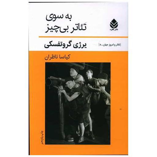 کتاب تئاتر امروز جهان (8)(به سوی تئاتر بیچیز) اثر یرژی گروتفسکی