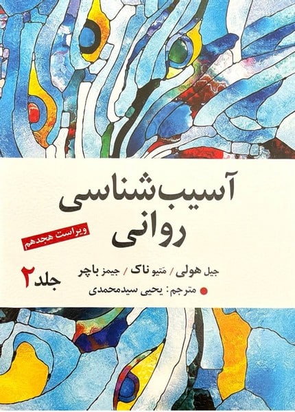 آسیب شناسی روانی (جلددوم) - کتابفروشی کوچه کتاب