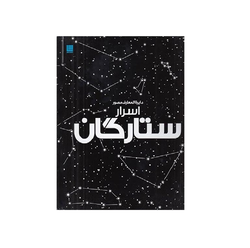 کتاب دایره المعارف مصور اسرار ستارگان