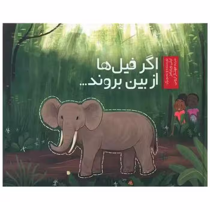 کتاب اگر فیل ها از بین بروند (خشتی) اثر لیلی ویلیامز