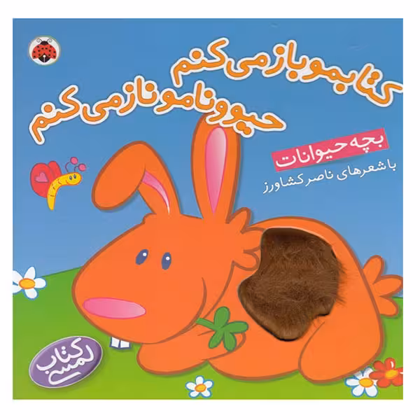 کتاب کتابمو باز میکنم حیوونامو ناز میکنم بچه حیوانات اثر ناصر کشاورز انتشارات شهر قلم