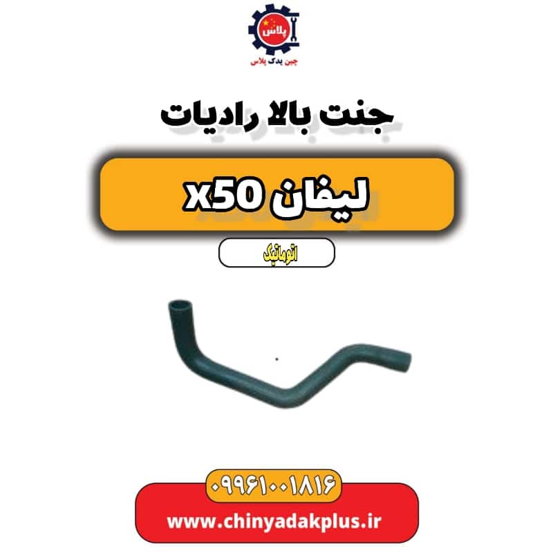 جنت بالا رادیات لیفان X50 اتوماتیک
