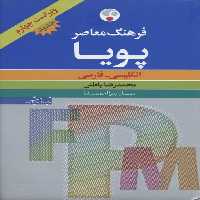 فرهنگ معاصر پویا (انگلیسی-فارسی)،(بااندیکس،2زبانه) - ناشربوک | خرید آنلاین کتاب