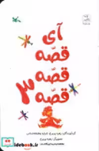 کتاب آی قصه قصه قصه 3 نشر کانون پرورش