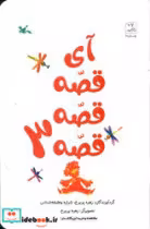 کتاب آی قصه قصه قصه 3 نشر کانون پرورش