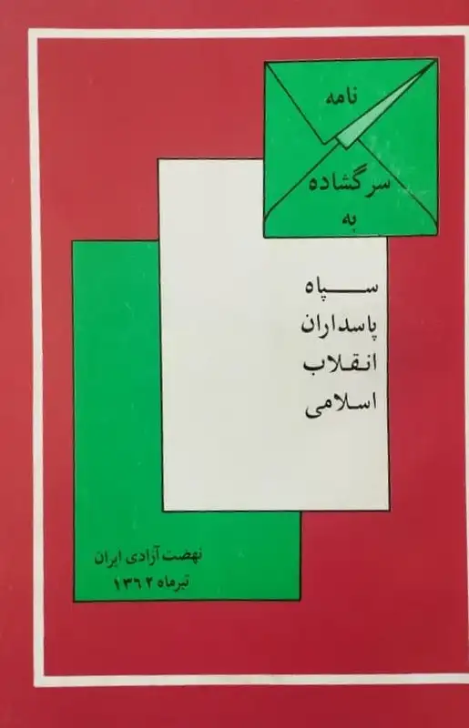 نامه سر گشاده به سپاه پاسداران انقلاب اسلامی