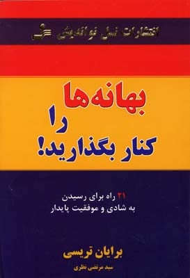 بهانه‌ها را کنار بگذارید: 21 راه برای رسیدن به شادی و موفقیت پایدار