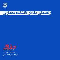 راهنمای بقا در دانشکده معماری - فروشگاه کتاب اشراق