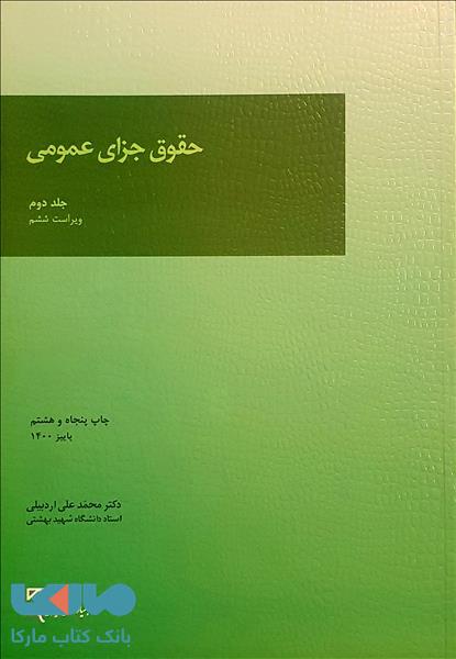 حقوق جزای عمومی جلد دوم میزان