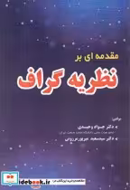 قیمت و خرید کتاب مقدمه ای بر نظریه گراف | ایده بوک