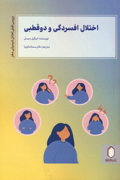 اختلال افسردگی و دو قطبی (بررسی نقش تعادل شیمیایی مغز) - ناشربوک | خرید آنلاین کتاب