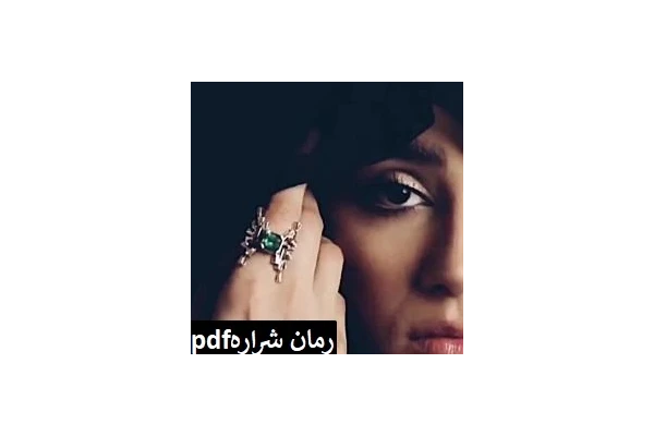 رمان عاشقانه ❤ شراره ❤ pdf - کتابخانه مجازی واتیکان