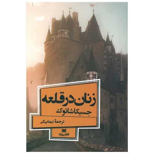 کتاب زنان در قلعه اثر جسیکا شاتک