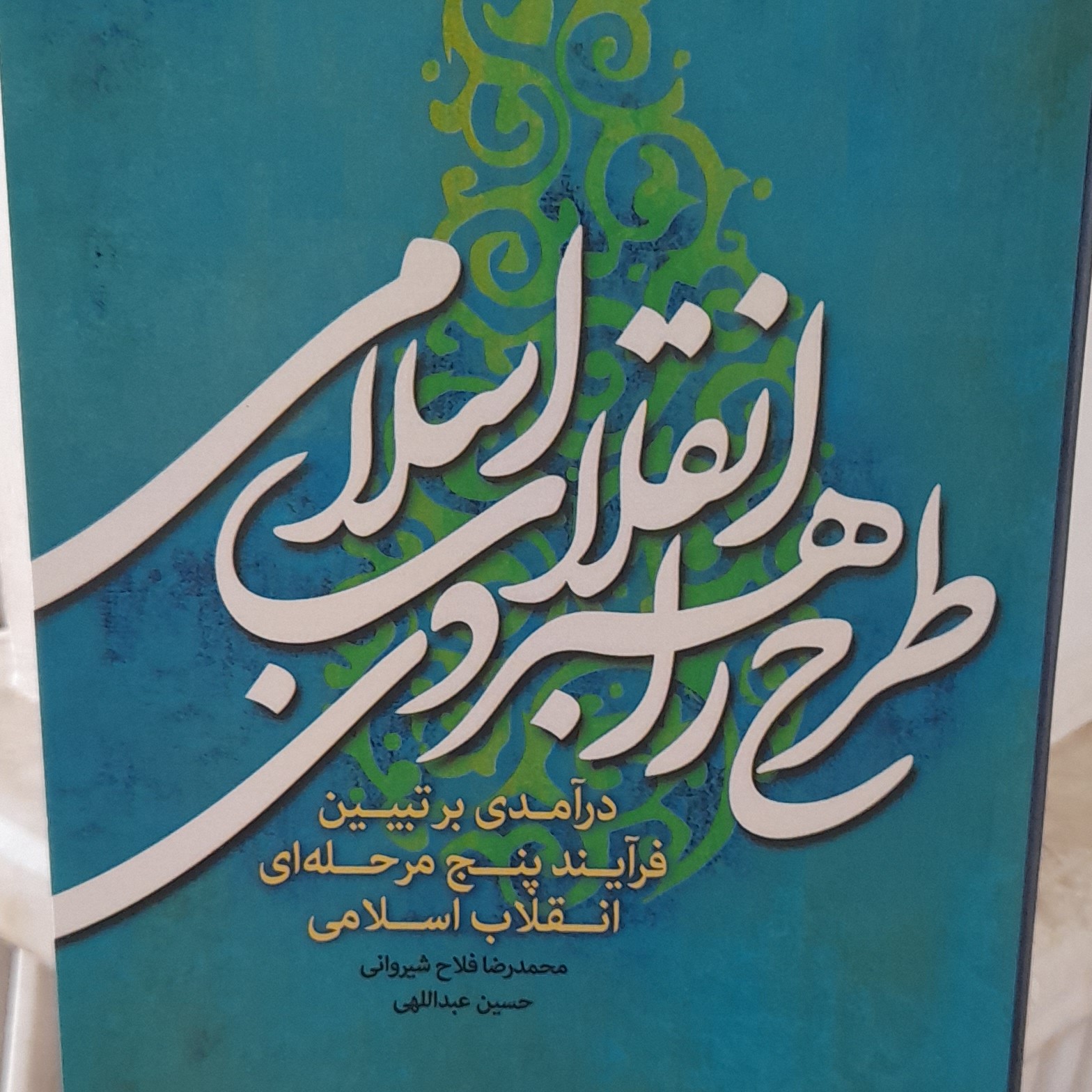 کتاب طرح راهبردی انقلاب اسلامی نوشته استاد فلاح شیروانی باقی آثار موجودست