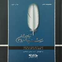 سه شنبه های نیاوران | به کوشش عباس سجادی
