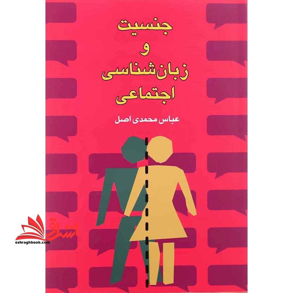 کتاب جنسیت و زبان شناسی اجتماعی - فروشگاه کتاب اشراق