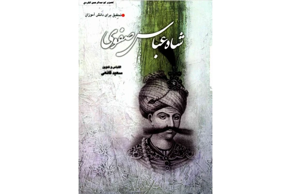 کتاب شاه عباس صفوی - کتابخانه مجازی واتیکان
