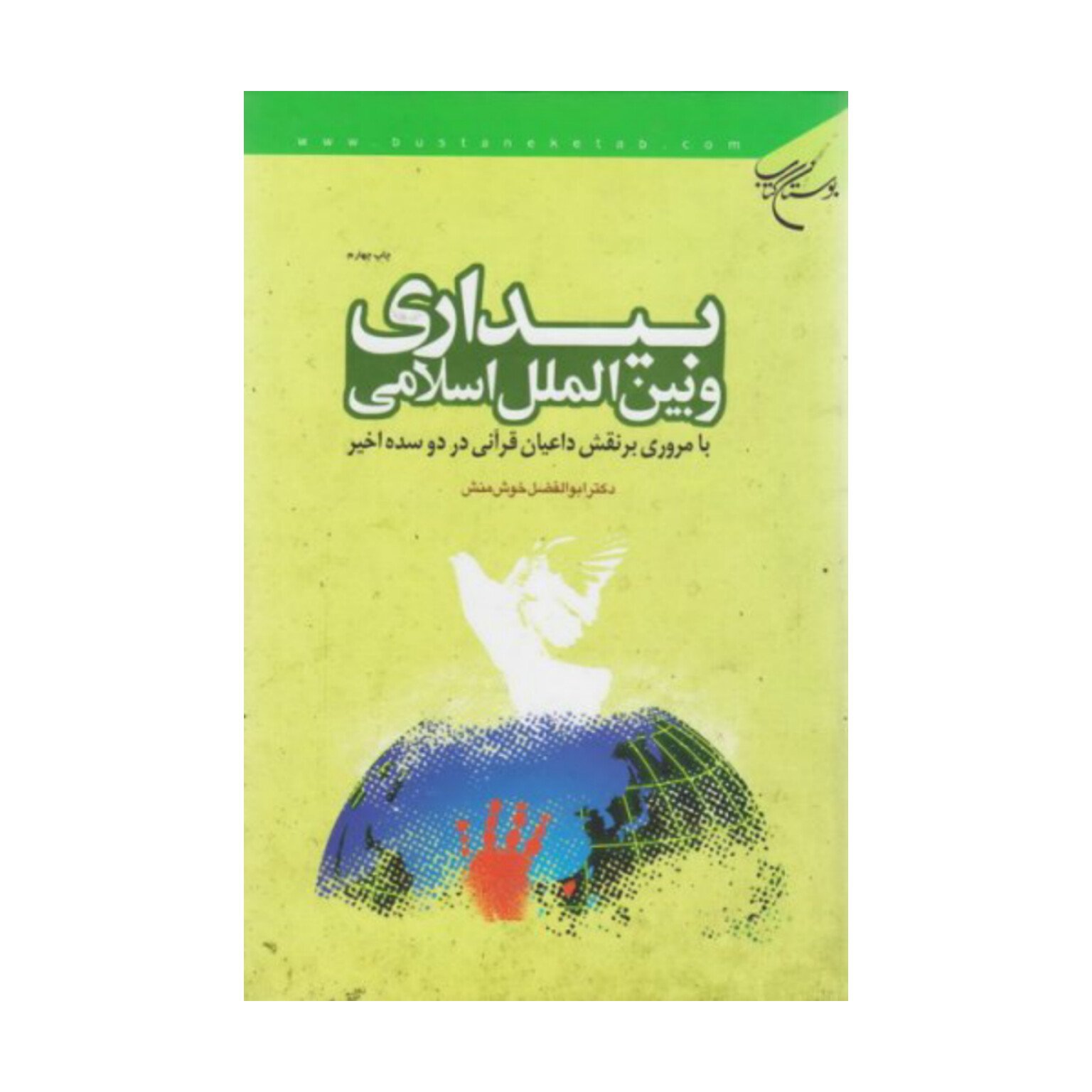 کتاب بیداری وبین الملل اسلامی(بامروری بر نقش داعیان قرآنی در دو سده اخیر)-دکترخوش منش - بوستان کتاب