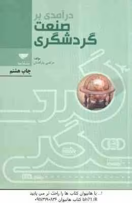 درآمدی بر صنعت گردشگری ( مرتضی بذرافشان )